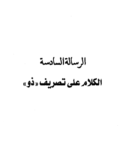 كتاب الكلام على تصريف ذو لعبد الرحمن بن يحيى المعلمي اليماني PDF
