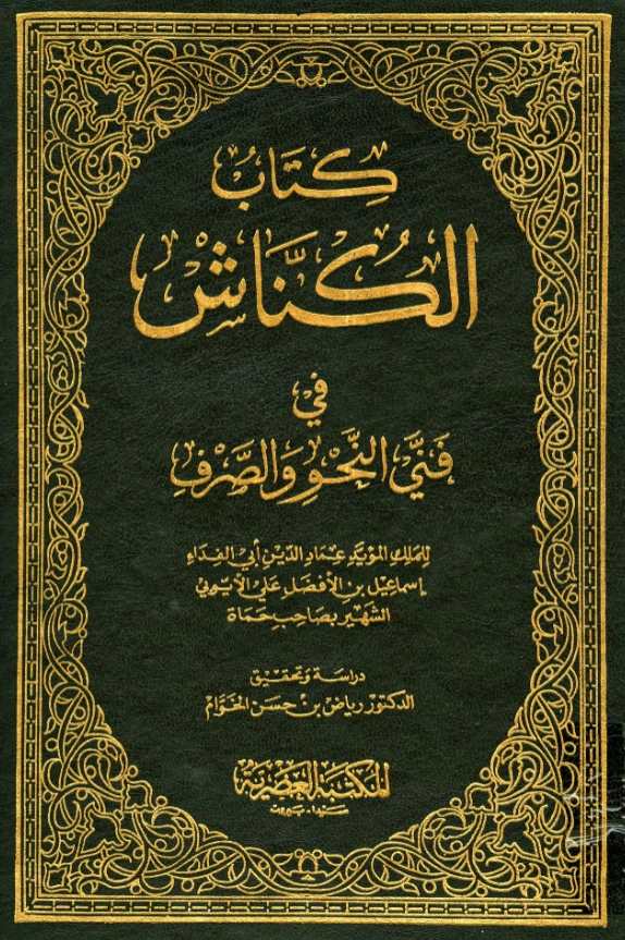 كتاب الكناش في فني النحو والصرف لأبي الفداء إسماعيل بن علي الأيوبي PDF