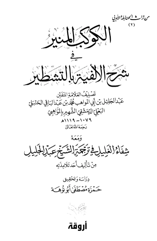 كتاب الكوكب المنير في شرح الألفية بالتشطير لعبد الجليل بن أبي المواهب البعلي PDF