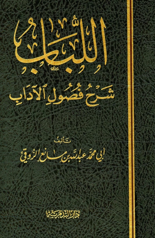 كتاب اللباب شرح فصول الآداب لعبد الله بن مانع الروقي PDF