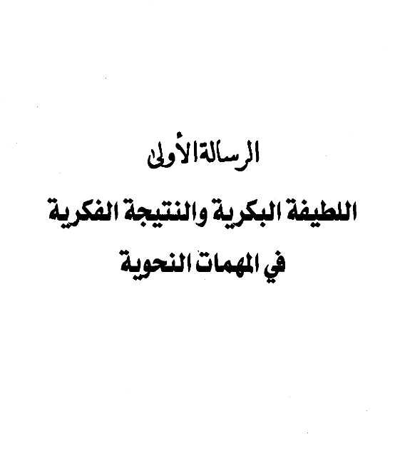 كتاب اللطيفة البكرية والنتيجة الفكرية في المهمات النحوية لعبد الرحمن المعلمي اليماني PDF