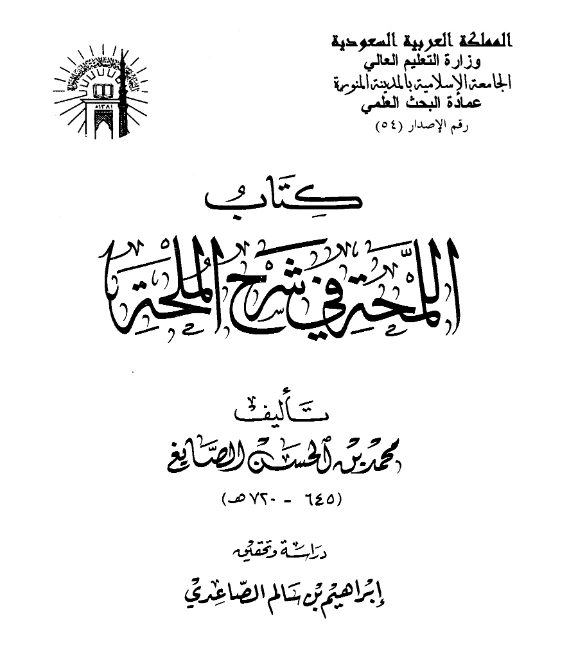 كتاب اللمحة في شرح الملحة لأبي عبد الله محمد بن الحسن الصايغ PDF