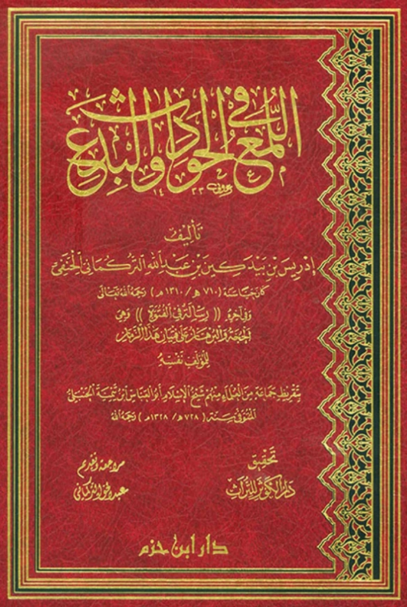 كتاب اللمع في الحوادث والبدع لإدريس بن بيدكين التركماني PDF