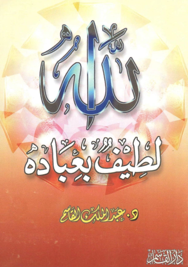 كتاب الله لطيف بعباده تأليف عبد الملك بن محمد بن عبد الرحمن بن قاسم PDF