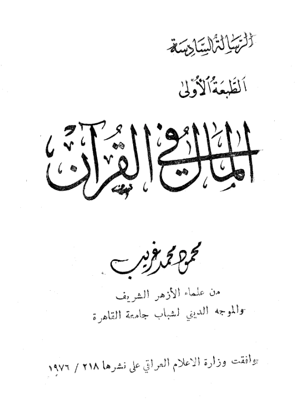 كتاب المال في القرآن الكريم لمحمود محمد غريب PDF