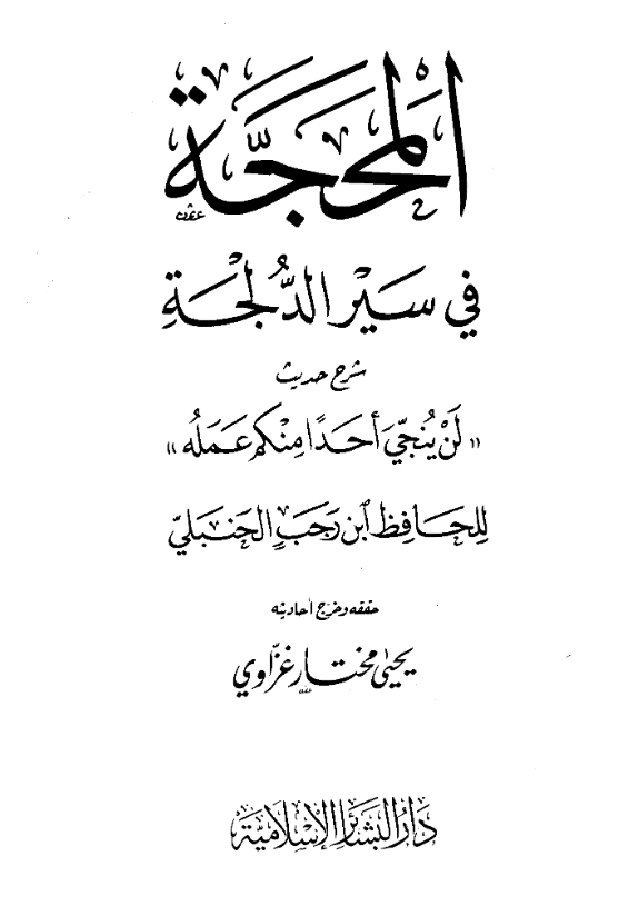 كتاب المحجة في سير الدلجة شرح حديث “لن ينجي أحدًا منكم عمله” لابن رجب الحنبلي PDF
