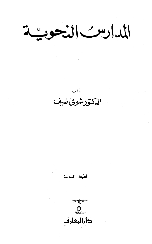 كتاب المدارس النحوية لشوقي ضيف PDF