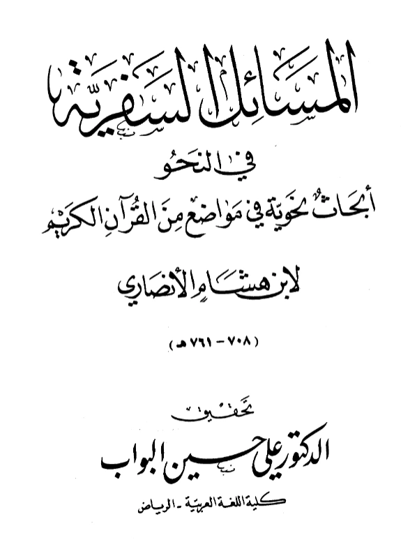 كتاب المسائل السفرية في النحو (أبحاث نحوية في مواضع من القرآن الكريم) لابن هشام الأنصاري PDF