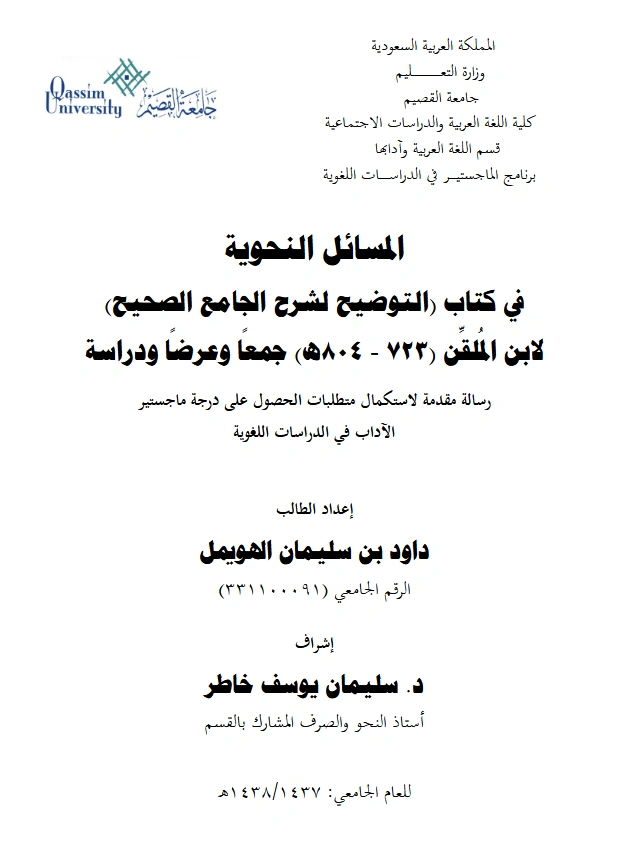 كتاب المسائل النحوية في كتاب التوضيح لشرح الجامع الصحيح لابن الملقن جمعًا وعرضًا ودراسة إعداد داود بن سليمان الهويمل PDF