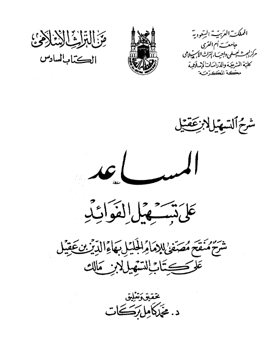 كتاب المساعد على تسهيل الفوائد (شرح كتاب التسهيل لابن مالك) لبهاء الدين ابن عقيل PDF