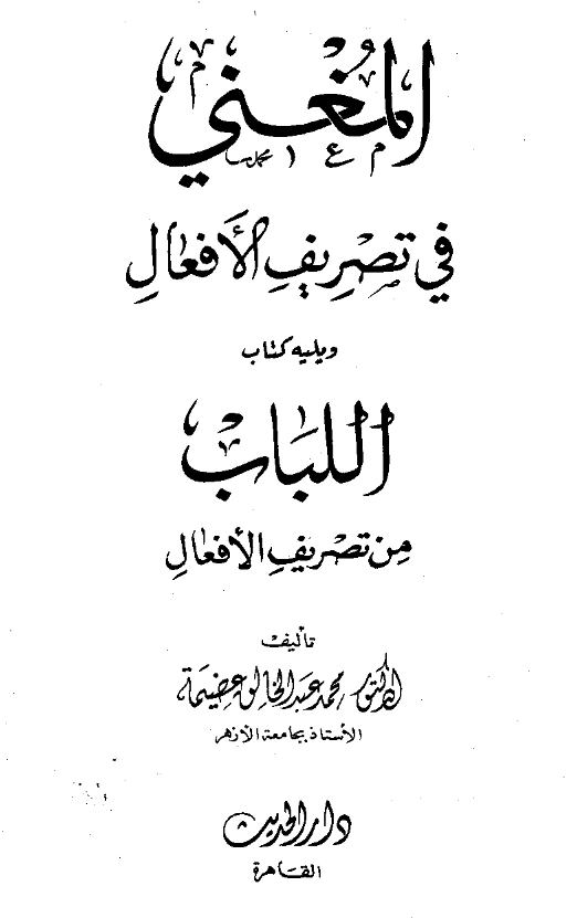 كتاب المغني في تصريف الأفعال ويليه كتاب اللباب من تصريف الأفعال لمحمد عبد الخالق عضيمة PDF