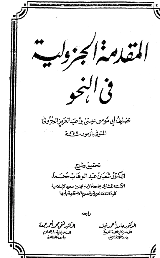 كتاب المقدمة الجزولية في النحو PDF
