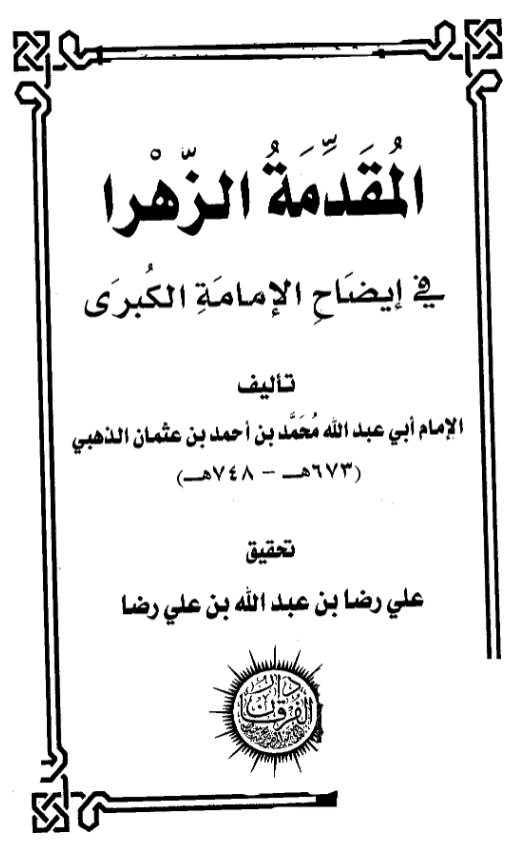 كتاب المقدمة الزهرا في إيضاح الإمامة الكبرى لشمس الدين الذهبي PDF