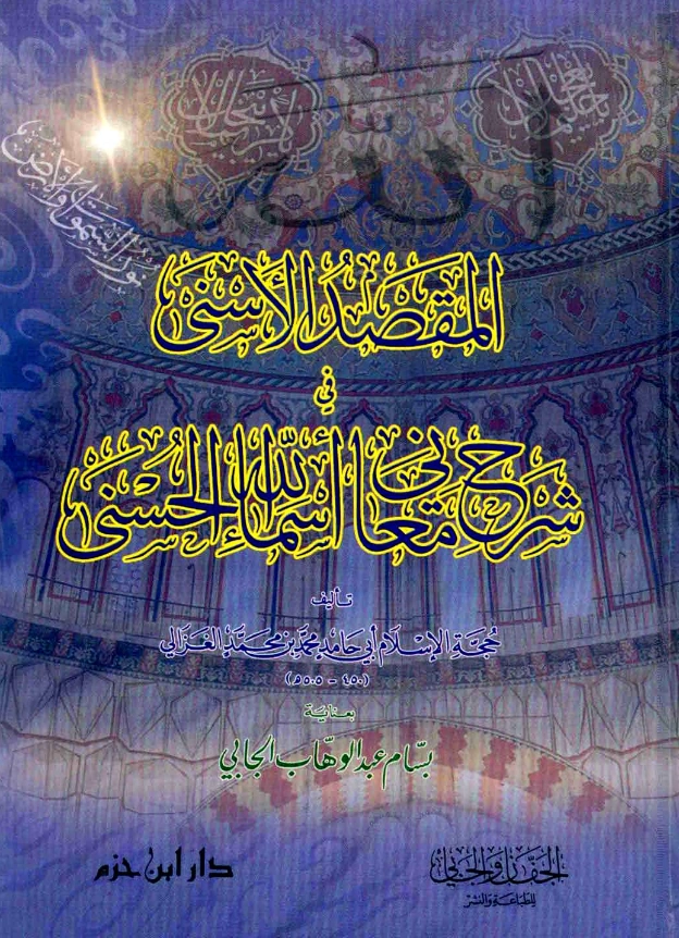 كتاب المقصد الأسنى في شرح معاني أسماء الله الحسنى تأليف أبي حامد الغزالي PDF