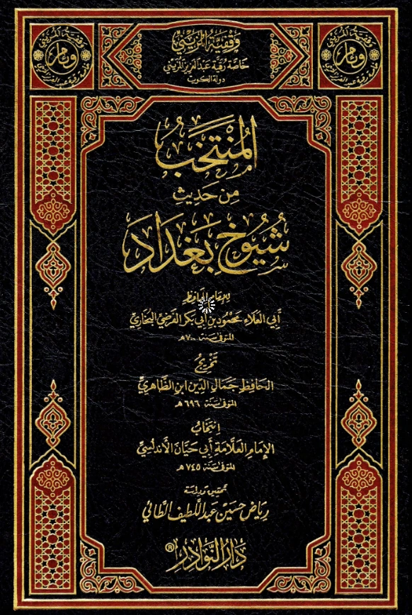 كتاب المنتخب من حديث شيوخ بغداد لأبي العلاء محمود بن أبي بكر الفرضي البخاري تخريج جمال الدين ابن الظاهري انتخاب أبي حيان الأندلسي PDF