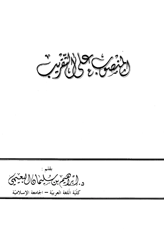 كتاب المنصوب على التقريب لإبراهيم بن سليمان البعيمي PDF