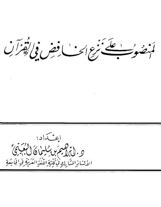 كتاب المنصوب على نزع الخافض في القرآن لإبراهيم بن سليمان البعيمي PDF