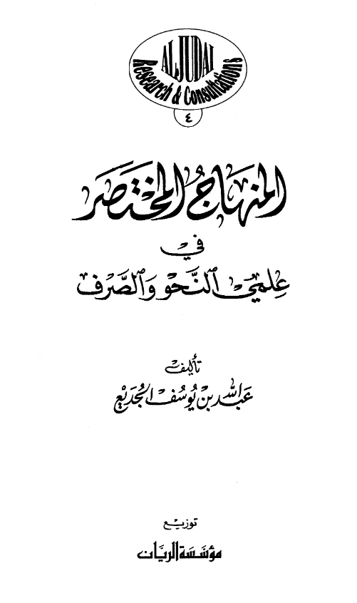 كتاب المنهاج المختصر في علمي النحو والصرف لعبد الله بن يوسف الجديع PDF