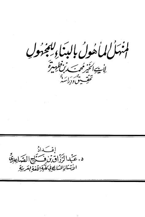 كتاب المنهل المأهول بالبناء للمجهول لأبي الخير محمد بن ظهيرة PDF