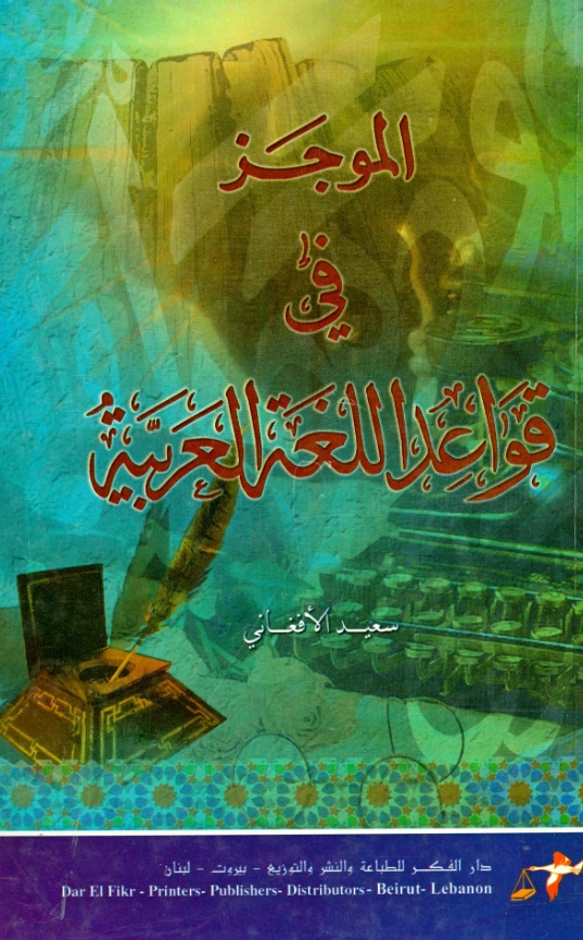 كتاب الموجز في قواعد اللغة العربية لسعيد الأفغاني PDF