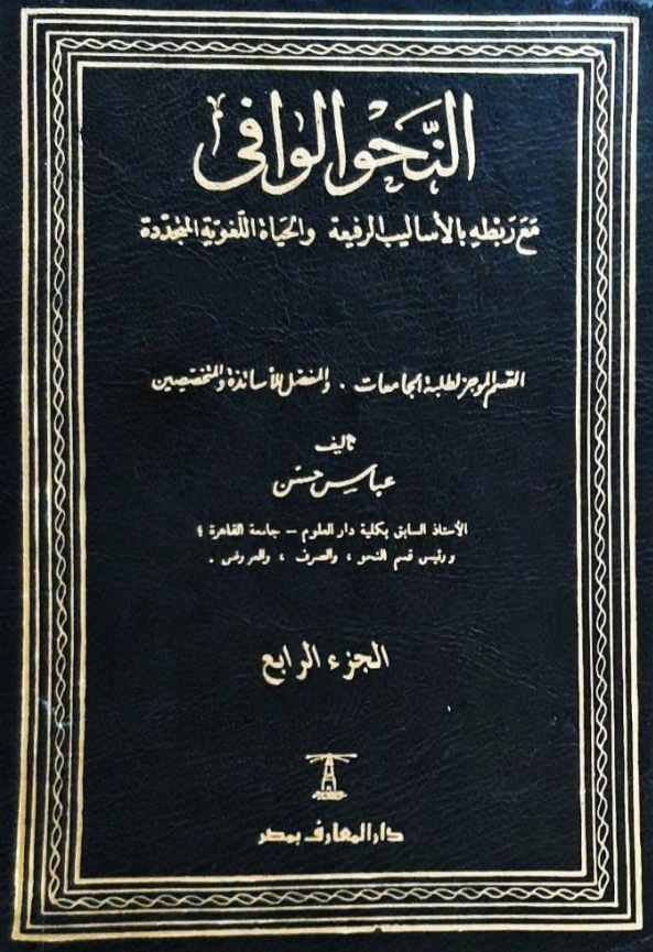 كتاب النحو الوافي مع ربطه بالأساليب الرفيعة والحياة اللغوية المتجددة لعباس حسن PDF