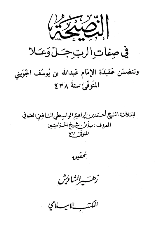 كتاب النصيحة في صفات الرب جل وعلا تأليف ابن شيخ الحزامين PDF