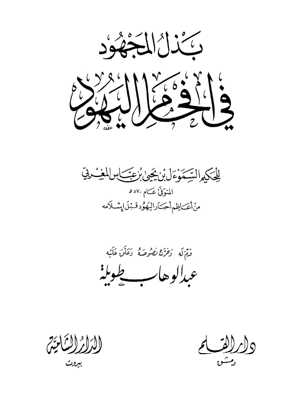 كتاب بذل المجهود في إفحام اليهود للسموأل بن يحيى المغربي PDF