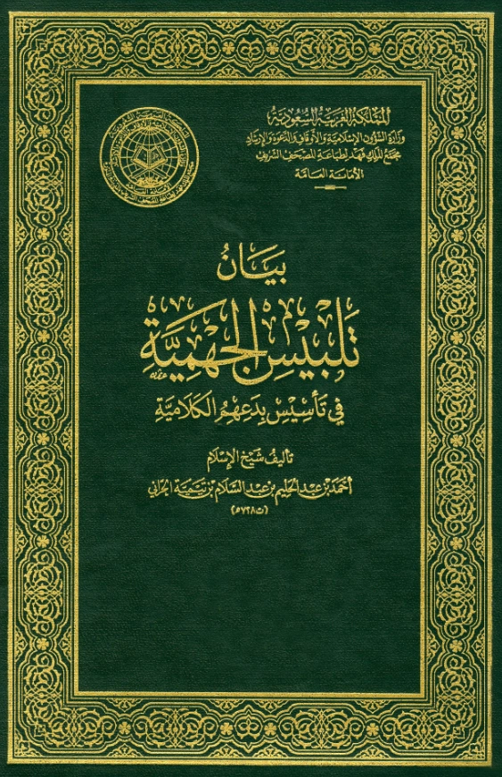 كتاب بيان تلبيس الجهمية في تأسيس بدعهم الكلامية لتقي الدين ابن تيمية PDF