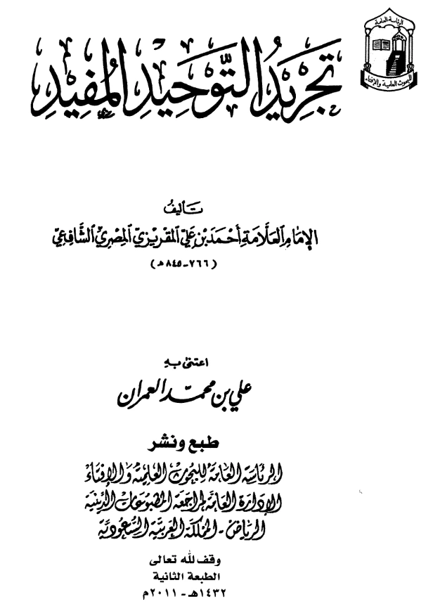 كتاب تجريد التوحيد المفيد لأحمد بن علي المقريزي PDF