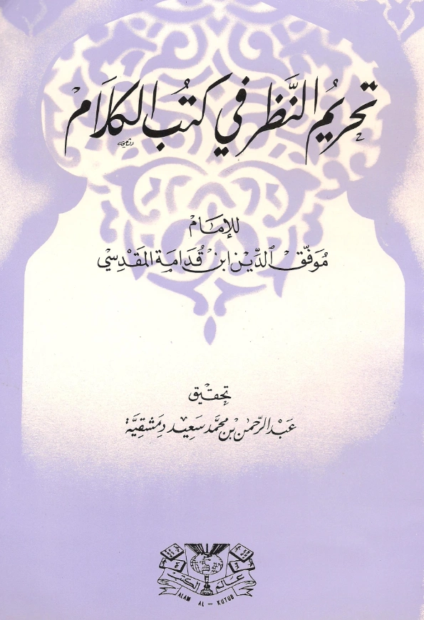كتاب تحريم النظر في كتب الكلام لموفق الدين ابن قدامة المقدسي PDF