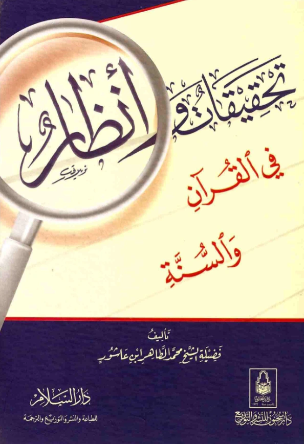 كتاب تحقيقات وأنظار في القرآن والسنة لمحمد الطاهر بن عاشور PDF