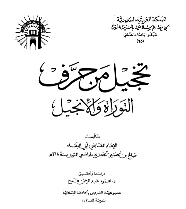 كتاب تخجيل من حرف التوراة والإنجيل لأبي البقاء صالح بن الحسين الجعفري الهاشمي PDF