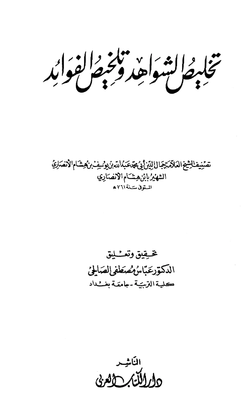 كتاب تخليص الشواهد وتلخيص الفوائد لابن هشام الأنصاري PDF