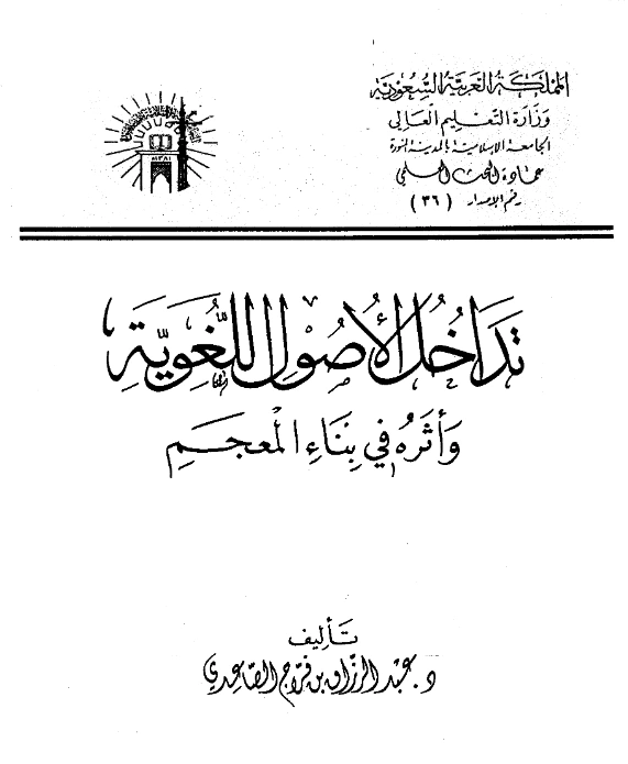 كتاب تداخل الأصول اللغوية وأثره في بناء المعجم لعبد الرزاق بن فراج الصاعدي PDF