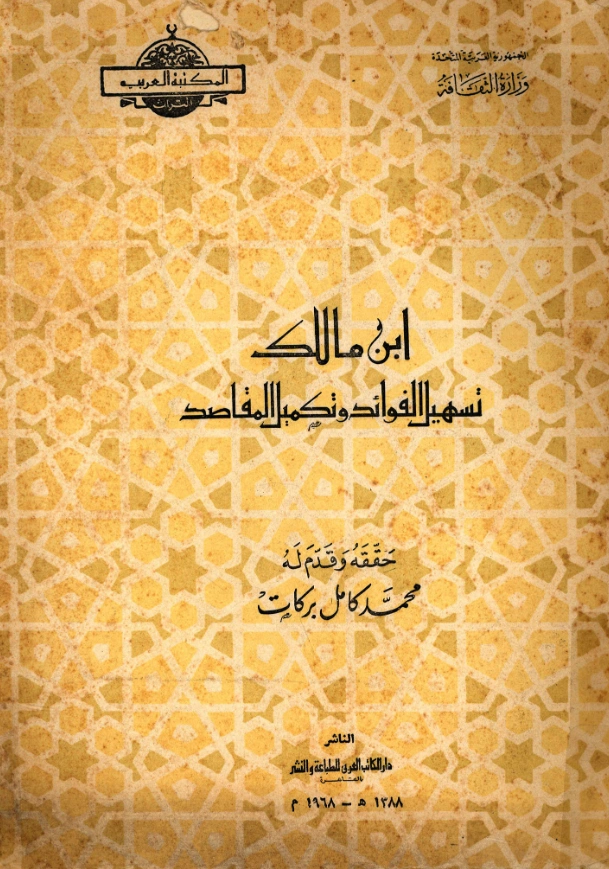 كتاب تسهيل الفوائد وتكميل المقاصد لابن مالك الطائي الجياني PDF