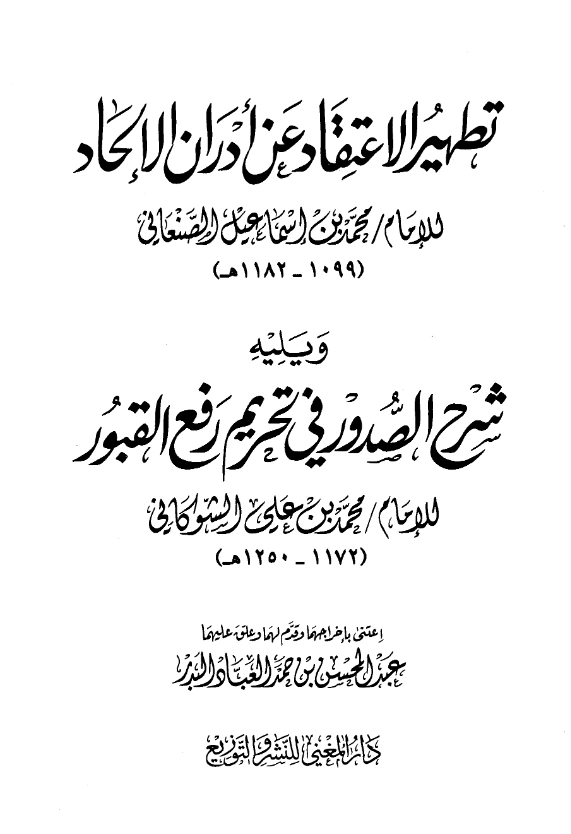 كتاب تطهير الاعتقاد عن أدران الإلحاد للأمير محمد بن إسماعيل الصنعاني ويليه شرح الصدور بتحريم رفع القبور لمحمد بن علي الشوكاني PDF