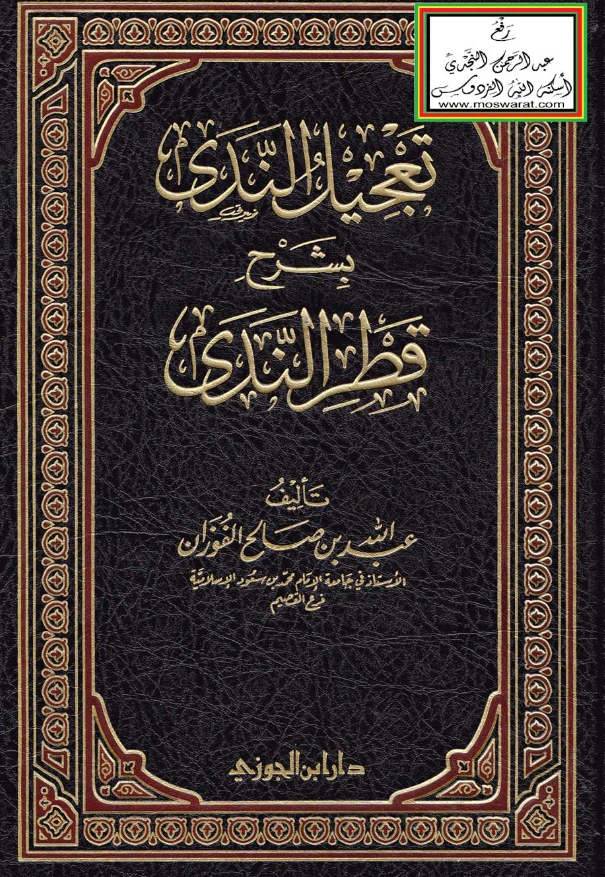 كتاب تعجيل الندى بشرح قطر الندى لعبد الله بن صالح الفوزان PDF