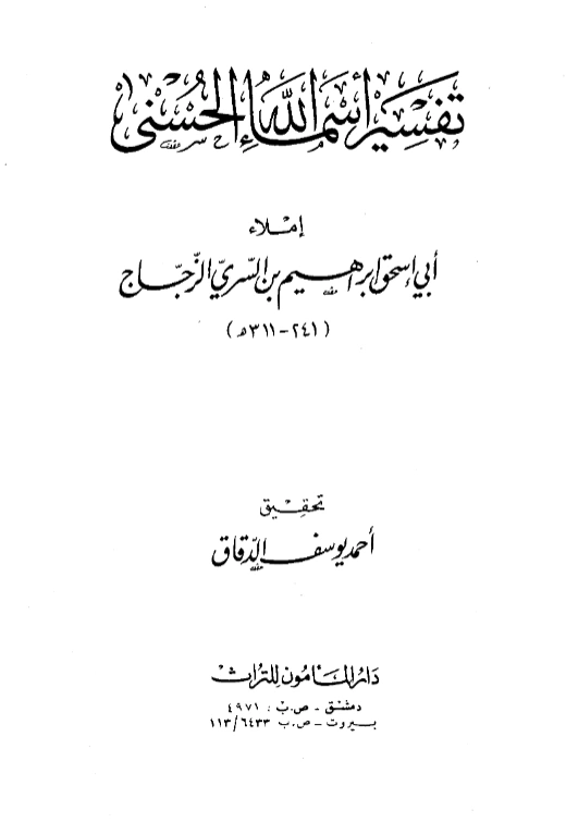 كتاب تفسير أسماء الله الحسنى إملاء أبي إسحاق الزجاج PDF