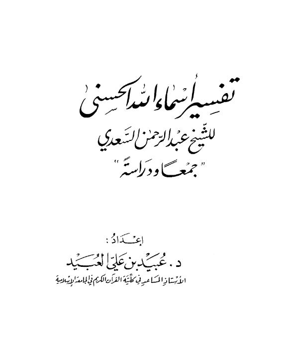 كتاب تفسير أسماء الله الحسنى لعبد الرحمن بن ناصر السعدي PDF