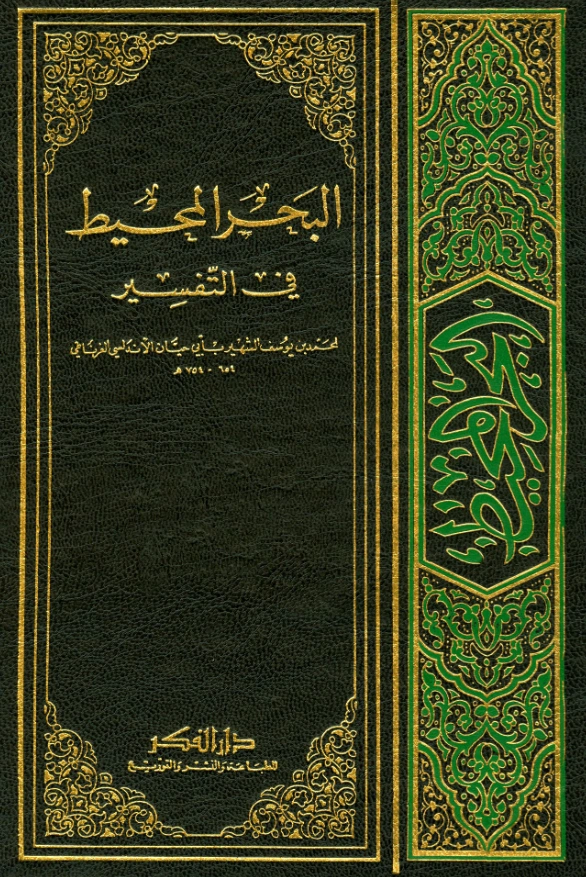 كتاب تفسير البحر المحيط لأبي حيان الأندلسي الغرناطي PDF