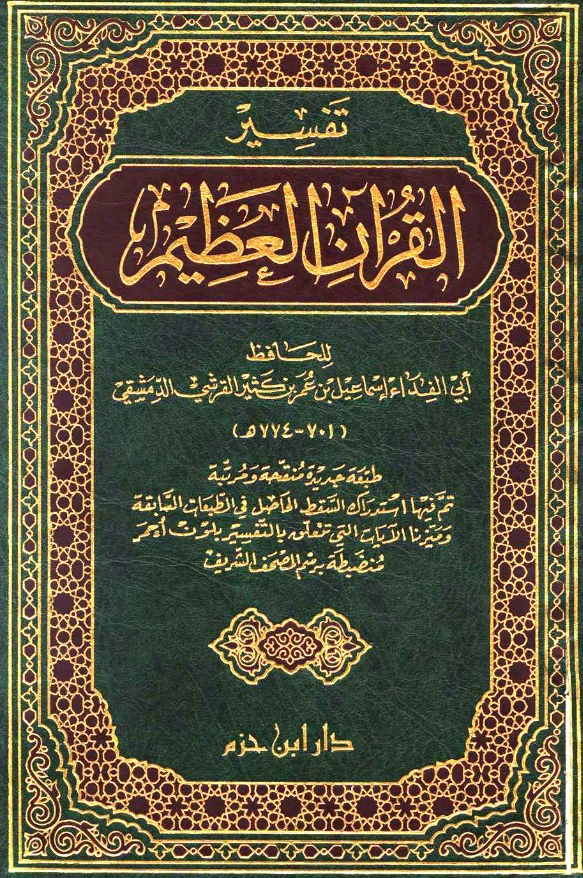 كتاب تفسير القرآن العظيم لابن كثير الدمشقي PDF