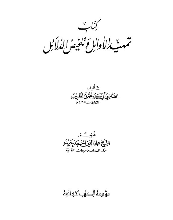 كتاب تمهيد الأوائل وتلخيص الدلائل لأبي بكر الباقلاني PDF