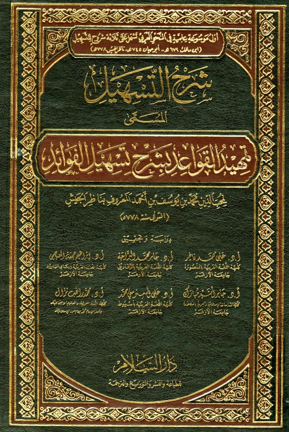 كتاب تمهيد القواعد بشرح تسهيل الفوائد لناظر الجيش PDF