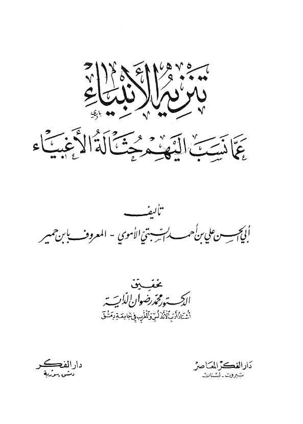 كتاب تنزيه الأنبياء عما نسب إليهم حثالة الأغبياء لابن خمير السبتي PDF
