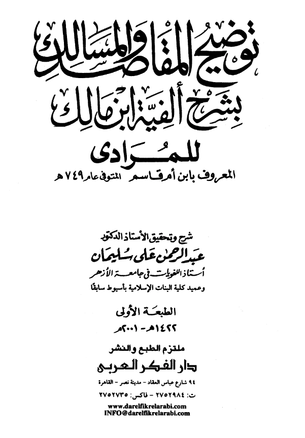 كتاب توضيح المقاصد والمسالك بشرح ألفية ابن مالك لابن أم قاسم المرادي PDF