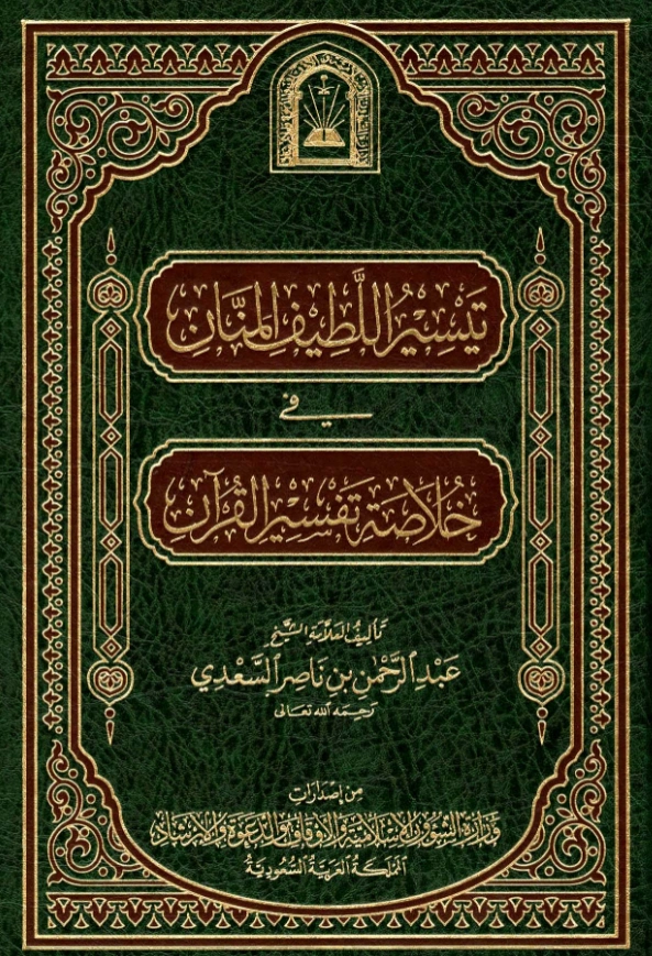 كتاب تيسير اللطيف المنان في خلاصة تفسير القرآن لعبد الرحمن بن ناصر السعدي PDF