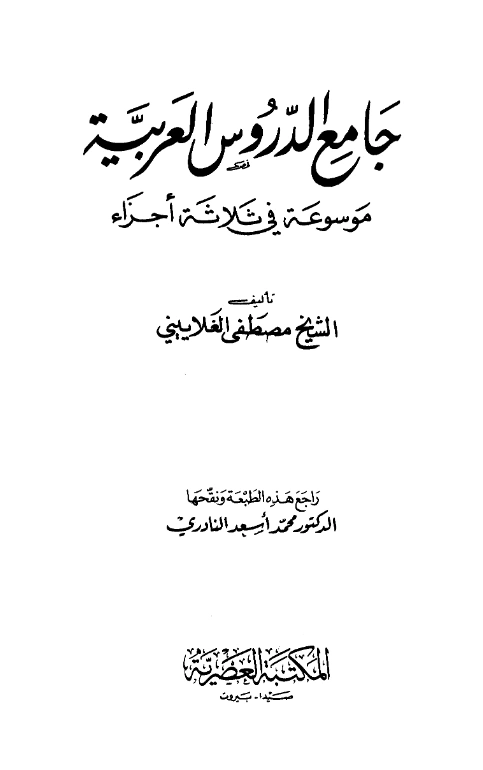 كتاب جامع الدروس العربية لمصطفى الغلاييني PDF