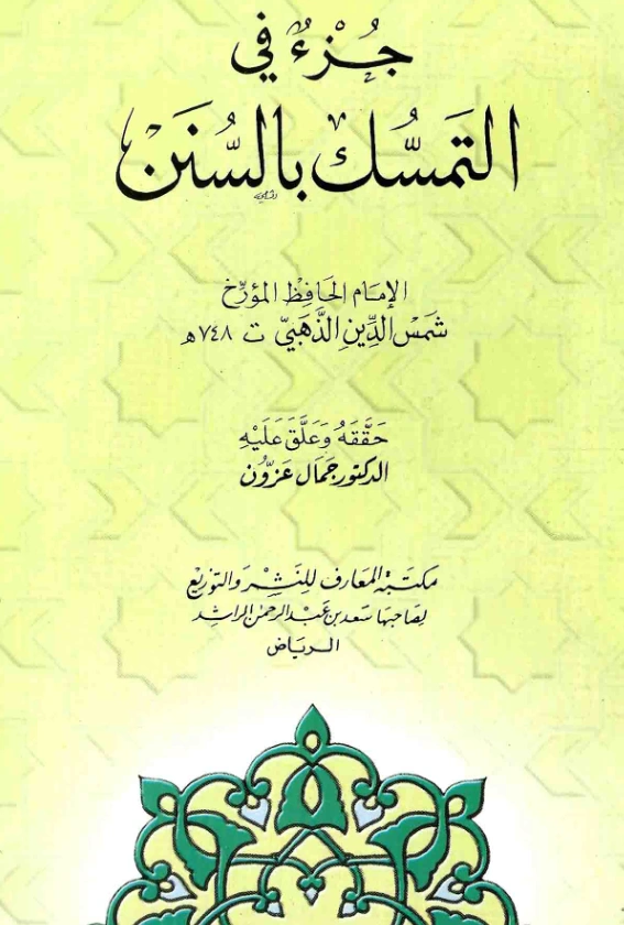 كتاب جزء في التمسك بالسنن والتحذير من البدع لشمس الدين الذهبي PDF