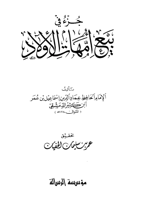 كتاب جزء في بيع أمهات الأولاد لابن كثير الدمشقي PDF
