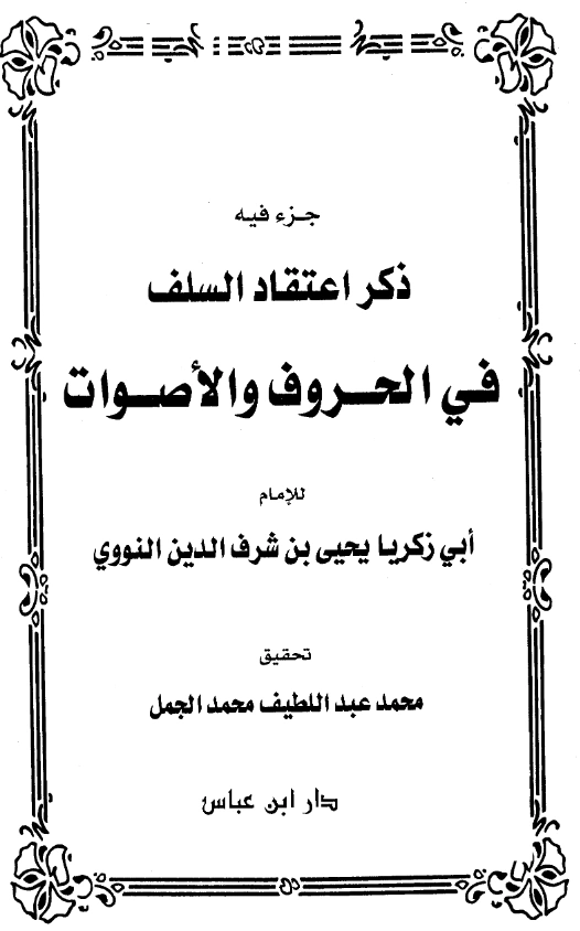 كتاب جزء فيه ذكر اعتقاد السلف في الحروف والأصوات المنسوب ليحيى بن شرف النووي PDF